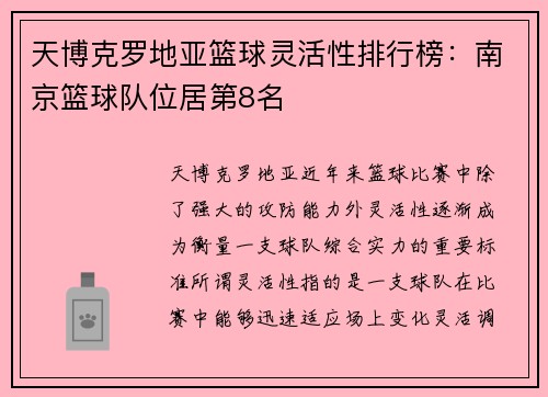天博克罗地亚篮球灵活性排行榜：南京篮球队位居第8名