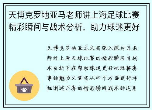 天博克罗地亚马老师讲上海足球比赛精彩瞬间与战术分析，助力球迷更好理解赛事魅力