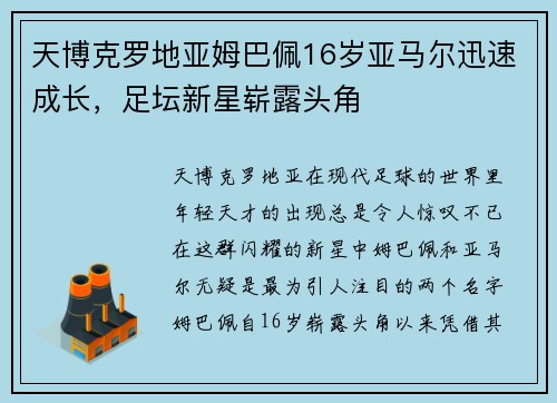 天博克罗地亚姆巴佩16岁亚马尔迅速成长，足坛新星崭露头角
