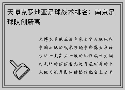 天博克罗地亚足球战术排名：南京足球队创新高