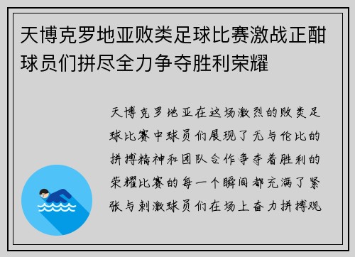天博克罗地亚败类足球比赛激战正酣球员们拼尽全力争夺胜利荣耀