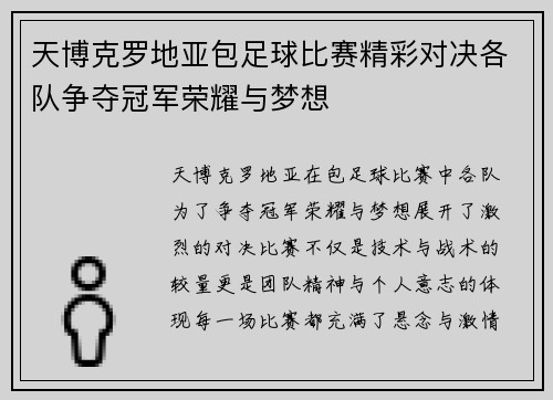 天博克罗地亚包足球比赛精彩对决各队争夺冠军荣耀与梦想