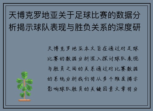 天博克罗地亚关于足球比赛的数据分析揭示球队表现与胜负关系的深度研究