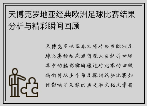 天博克罗地亚经典欧洲足球比赛结果分析与精彩瞬间回顾