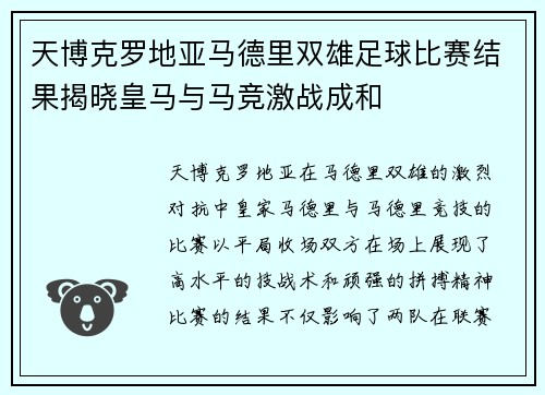 天博克罗地亚马德里双雄足球比赛结果揭晓皇马与马竞激战成和
