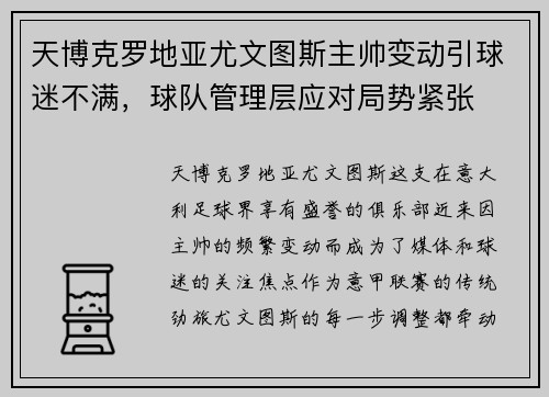 天博克罗地亚尤文图斯主帅变动引球迷不满，球队管理层应对局势紧张