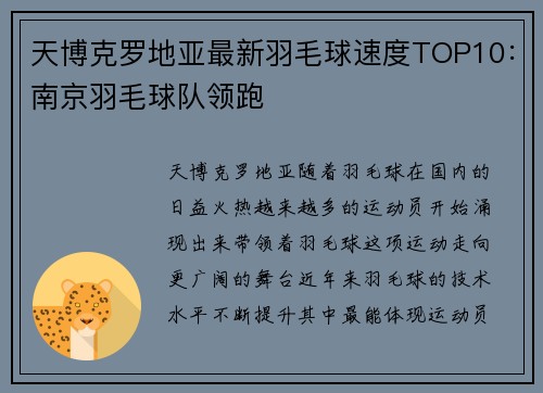 天博克罗地亚最新羽毛球速度TOP10：南京羽毛球队领跑