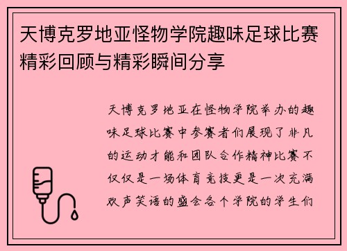天博克罗地亚怪物学院趣味足球比赛精彩回顾与精彩瞬间分享