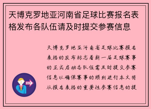 天博克罗地亚河南省足球比赛报名表格发布各队伍请及时提交参赛信息