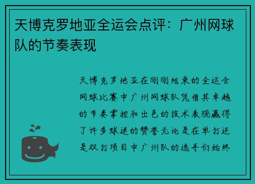天博克罗地亚全运会点评：广州网球队的节奏表现