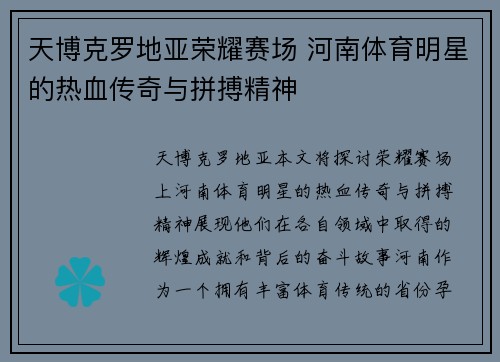 天博克罗地亚荣耀赛场 河南体育明星的热血传奇与拼搏精神
