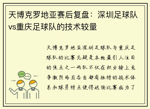 天博克罗地亚赛后复盘：深圳足球队vs重庆足球队的技术较量