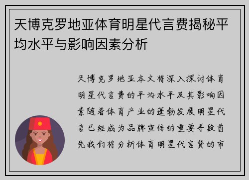 天博克罗地亚体育明星代言费揭秘平均水平与影响因素分析