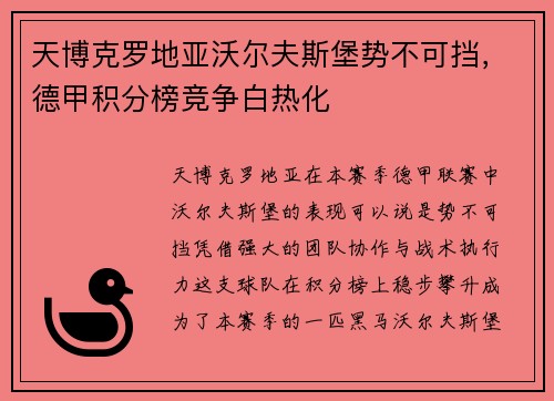 天博克罗地亚沃尔夫斯堡势不可挡，德甲积分榜竞争白热化