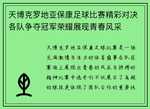 天博克罗地亚保康足球比赛精彩对决各队争夺冠军荣耀展现青春风采