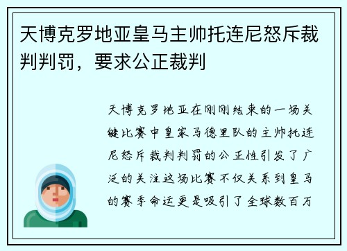 天博克罗地亚皇马主帅托连尼怒斥裁判判罚，要求公正裁判