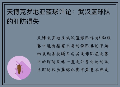 天博克罗地亚篮球评论：武汉篮球队的盯防得失
