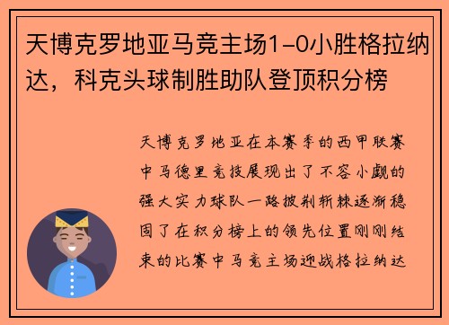 天博克罗地亚马竞主场1-0小胜格拉纳达，科克头球制胜助队登顶积分榜