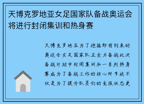 天博克罗地亚女足国家队备战奥运会将进行封闭集训和热身赛
