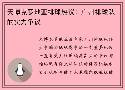 天博克罗地亚排球热议：广州排球队的实力争议