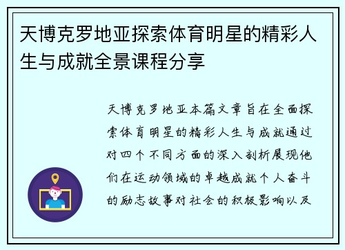 天博克罗地亚探索体育明星的精彩人生与成就全景课程分享