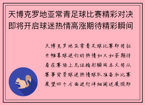 天博克罗地亚常青足球比赛精彩对决即将开启球迷热情高涨期待精彩瞬间