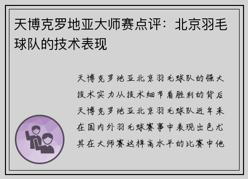 天博克罗地亚大师赛点评：北京羽毛球队的技术表现