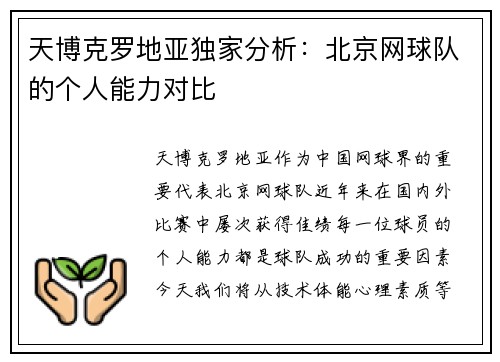 天博克罗地亚独家分析：北京网球队的个人能力对比