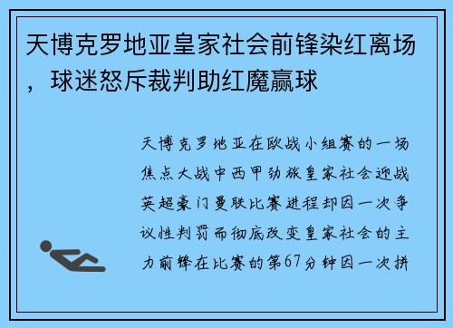 天博克罗地亚皇家社会前锋染红离场，球迷怒斥裁判助红魔赢球
