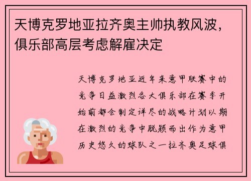 天博克罗地亚拉齐奥主帅执教风波，俱乐部高层考虑解雇决定