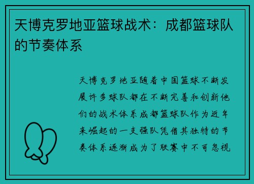 天博克罗地亚篮球战术：成都篮球队的节奏体系