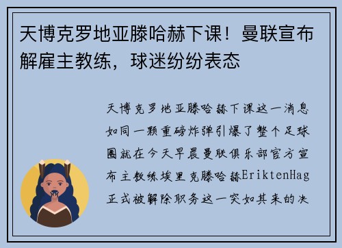天博克罗地亚滕哈赫下课！曼联宣布解雇主教练，球迷纷纷表态