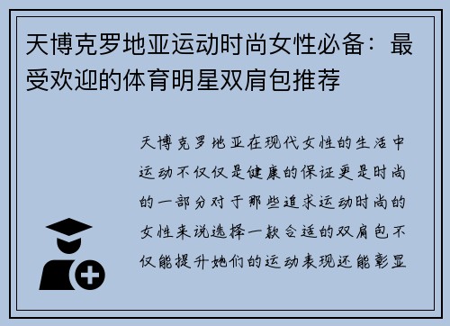 天博克罗地亚运动时尚女性必备：最受欢迎的体育明星双肩包推荐