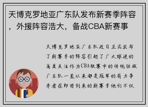 天博克罗地亚广东队发布新赛季阵容，外援阵容浩大，备战CBA新赛事