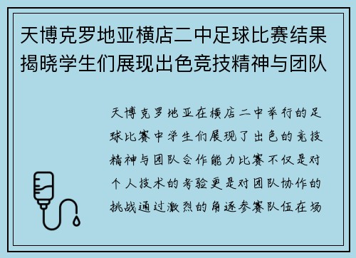 天博克罗地亚横店二中足球比赛结果揭晓学生们展现出色竞技精神与团队合作能力