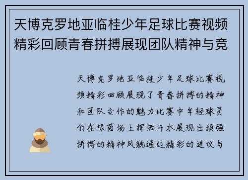 天博克罗地亚临桂少年足球比赛视频精彩回顾青春拼搏展现团队精神与竞技魅力