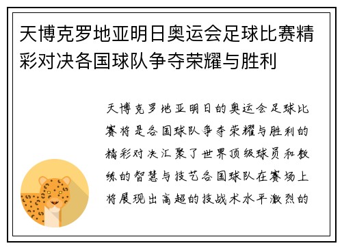 天博克罗地亚明日奥运会足球比赛精彩对决各国球队争夺荣耀与胜利