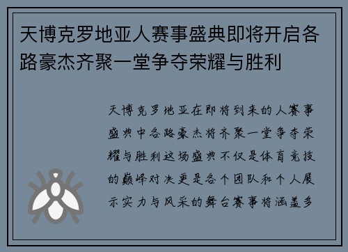 天博克罗地亚人赛事盛典即将开启各路豪杰齐聚一堂争夺荣耀与胜利