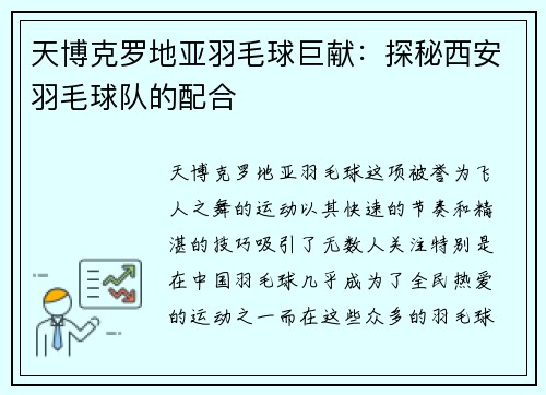 天博克罗地亚羽毛球巨献：探秘西安羽毛球队的配合