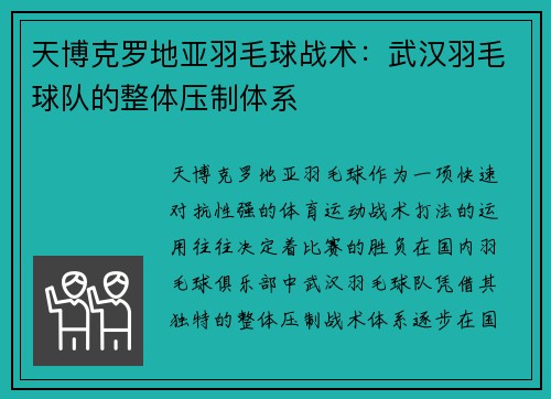 天博克罗地亚羽毛球战术：武汉羽毛球队的整体压制体系