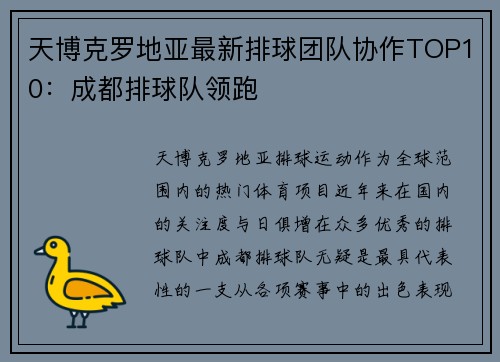 天博克罗地亚最新排球团队协作TOP10：成都排球队领跑
