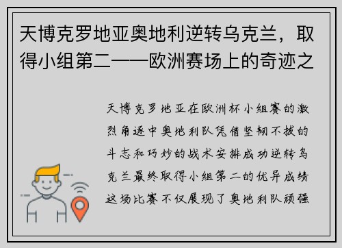 天博克罗地亚奥地利逆转乌克兰，取得小组第二——欧洲赛场上的奇迹之战