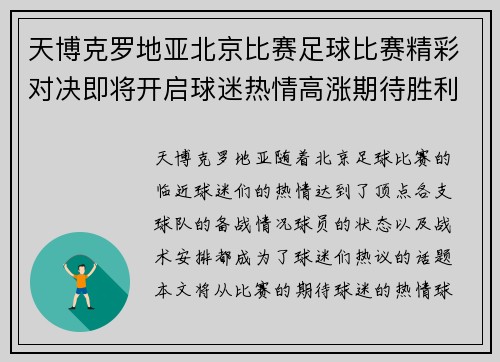 天博克罗地亚北京比赛足球比赛精彩对决即将开启球迷热情高涨期待胜利时刻