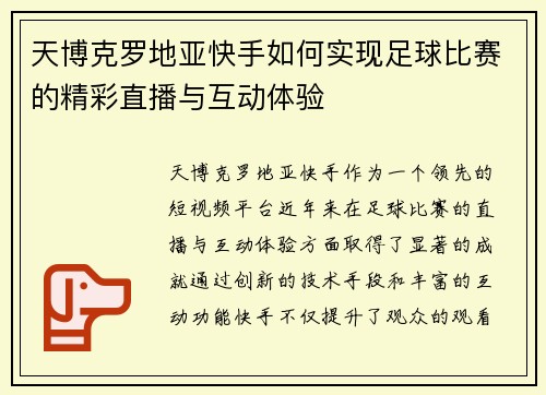 天博克罗地亚快手如何实现足球比赛的精彩直播与互动体验