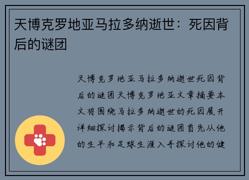 天博克罗地亚马拉多纳逝世：死因背后的谜团