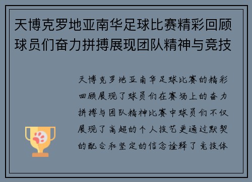 天博克罗地亚南华足球比赛精彩回顾球员们奋力拼搏展现团队精神与竞技魅力