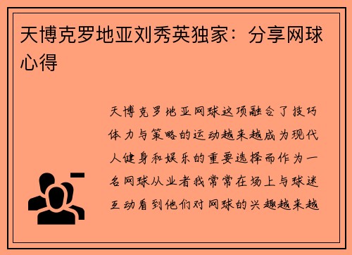 天博克罗地亚刘秀英独家：分享网球心得