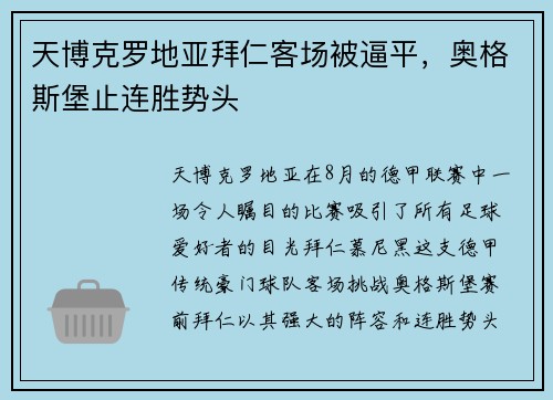 天博克罗地亚拜仁客场被逼平，奥格斯堡止连胜势头