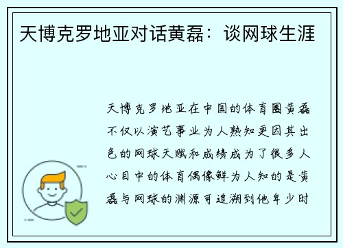 天博克罗地亚对话黄磊：谈网球生涯