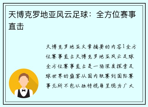天博克罗地亚风云足球：全方位赛事直击